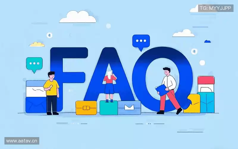 常见问题解答
